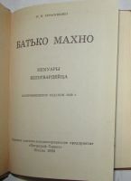 Лот: 8284282. Фото: 2. Батько Махно. Мемуары белогвардейца... Общественные и гуманитарные науки