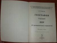 Лот: 17145126. Фото: 3. ВПР. География. 7 класс. 10 тренировочных... Литература, книги