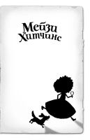 Лот: 18666058. Фото: 2. Холли Вебб - Загадка закрытого... Детям и родителям