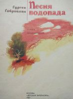 Лот: 207914. Фото: 2. Книжка Песня водопада (стихи... Детям и родителям