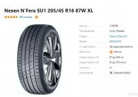 Лот: 19318081. Фото: 2. шины 205/45 R16 Nexen NFera SU1... Шины, Диски