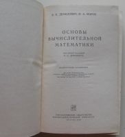 Лот: 10654914. Фото: 2. Основы вычислительной математики. Учебники и методическая литература