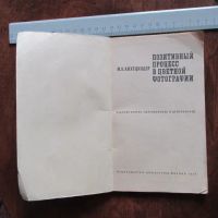 Лот: 19892661. Фото: 11. Книга Позитивный процесс в цветной...