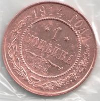Лот: 11666885. Фото: 2. Россия Империя 1 копейка 1914... Монеты