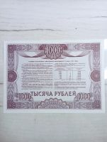 Лот: 20269272. Фото: 2. Облигация 1000 рублей 1992. Открытки, билеты и др.