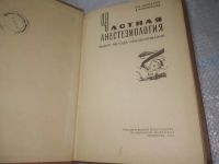 Лот: 5968979. Фото: 6. ozЮ/вбР(4092393)Частная анестезиология...