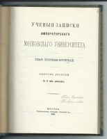 Лот: 21057044. Фото: 2. Ученые записки Московского университета... Антиквариат