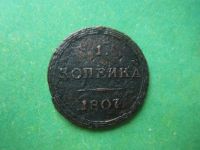Лот: 14904314. Фото: 5. Кольцевая копейка 1807 г. КМ,оригинал...