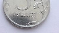Лот: 6827247. Фото: 2. БРАК 5 рублей 2012 года ( брак... Монеты