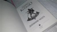 Лот: 10089670. Фото: 2. Дневник мага, Пауло Коэльо, "Дневник... Литература, книги