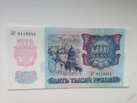 Лот: 5906004. Фото: 2. 5000 руб 1992г Пресс!!!. Банкноты