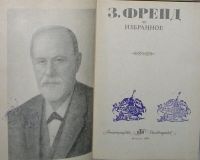 Лот: 19848026. Фото: 2. Избранное. Фрейд Зигмунд. Москва... Общественные и гуманитарные науки