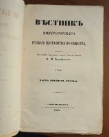 Лот: 23688332. Фото: 3. Енисейская Сибирь.* Вестник Императорского... Коллекционирование, моделизм