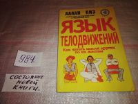Лот: 7671258. Фото: 6. Язык телодвижений. Как читать...