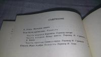 Лот: 9970164. Фото: 3. Если бы не друзья мои…, Михаил... Красноярск