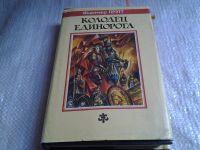 Лот: 5651609. Фото: 2. Колодец Единорога, Флетчер Пратт... Литература, книги