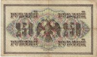 Лот: 17067547. Фото: 2. 250 рублей 1917 год. Хорошая... Банкноты