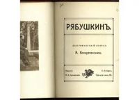 Лот: 10595110. Фото: 6. Рябушкин * Серия иллюстрированных...