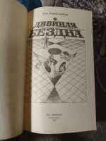Лот: 25850028. Фото: 2. Олег Корабельников Двойная бездна... Литература, книги