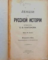 Лот: 13985005. Фото: 2. Лекции по Русской истории профессора... Антиквариат