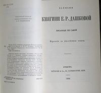 Лот: 19896299. Фото: 3. Записки княгини Е. Р. Дашковой... Красноярск