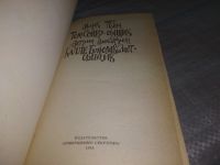 Лот: 18456604. Фото: 2. Марк Твен - Том Сойер-сыщик... Детям и родителям