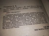 Лот: 13911707. Фото: 4. Головачев В., Излом Зла, Суперагент...