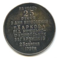 Лот: 16529564. Фото: 2. СССР 1968 Медаль 25 лет освобождения... Значки, медали, жетоны