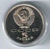 Лот: 19664937. Фото: 2. 5 рублей 1989 год. Собор Покрова... Монеты