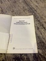 Лот: 25590292. Фото: 2. Книга расчет импульсных трансформаторов... Справочная литература