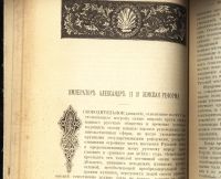 Лот: 14717094. Фото: 13. Исторический вестник * 1906, сентябрь...