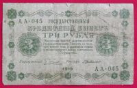 Лот: 2174331. Фото: 2. (№1895-4) 3 рубля 1918 (Россия... Банкноты