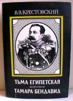 Лот: 14576755. Фото: 2. В.В.Крестовский "Тьма Египетская... Литература, книги