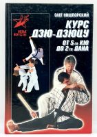 Лот: 23906874. Фото: 2. 📕 Олег Нишпорский. Курс дзю-дзюцу... Хобби, туризм, спорт