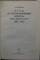 Лот: 19868538. Фото: 2. Цены на коллекционные монеты России... Хобби, туризм, спорт