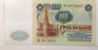 Лот: 9919010. Фото: 2. 100 рублей СССР * 1991 год * в... Банкноты