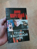 Лот: 19605708. Фото: 2. Корецкий Данил "Пешка в большой... Литература, книги