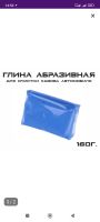 Лот: 20357011. Фото: 2. Глина абразивная. Автохимия, масла, тюнинг