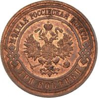 Лот: 10022725. Фото: 2. 3 копейки спб 1908 года Медная... Монеты