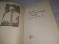 Лот: 25412377. Фото: 2. вб/oz(4092353)«60 лет на стройках... Литература, книги