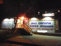 Лот: 4745813. Фото: 3. магазин автозапчасти АВТОмаркет. Бизнес