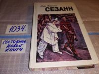 Лот: 5489931. Фото: 2. Анри Перрюшо, Жизнь Сезанна, Анри... Литература, книги