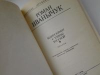 Лот: 5222088. Фото: 2. Манускрипт с улицы Русской, Роман... Литература, книги