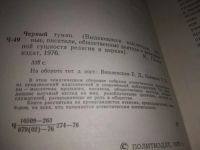 Лот: 19614426. Фото: 2. Черный туман, В этом тематическом... Литература, книги