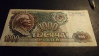 Лот: 10696224. Фото: 2. Очень хорошая 1000 рублей 1991... Банкноты