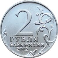 Лот: 6341315. Фото: 2. 2 рубля 2012 года. А.П. Ермолов... Монеты