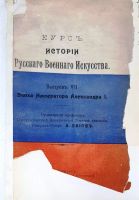 Лот: 19238160. Фото: 2. Байов А. Курс истории Русского... Антиквариат
