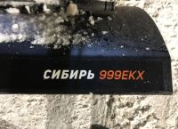Лот: 21080159. Фото: 3. Снегоуборщик PATRIOT СИБИРЬ 999... Авто, мото, водный транспорт