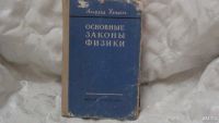 Лот: 8337894. Фото: 2. Хендель Основные законы физики... Справочная литература