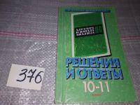 Лот: 17310501. Фото: 3. Анина О. Решения и ответы. 10-11... Литература, книги